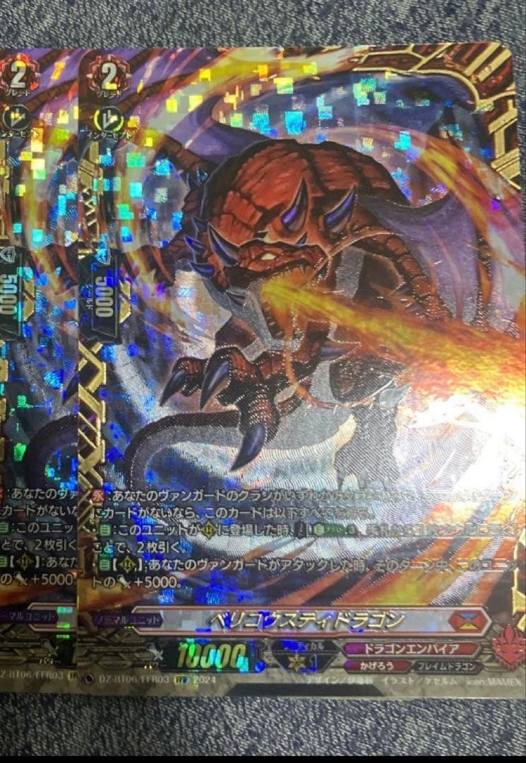 ベリコウスティドラゴン　ffr 2枚