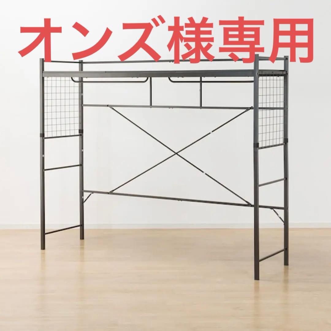 オンズ ニトリ　ベットフレーム& ハンガーシェルフ