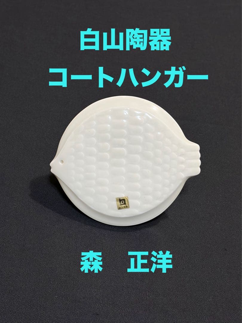 白山陶器 コートハンガー　白色　森正洋デザイン　アンティーク　魚大#1