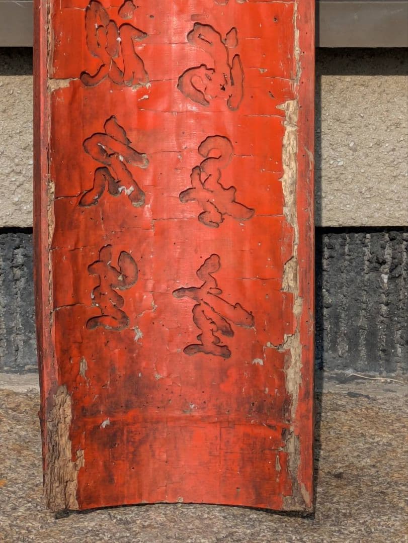 法華経 観音経 法華経普門品第２5 慈眼視衆生 福聚海無量　超骨董品　入手不能