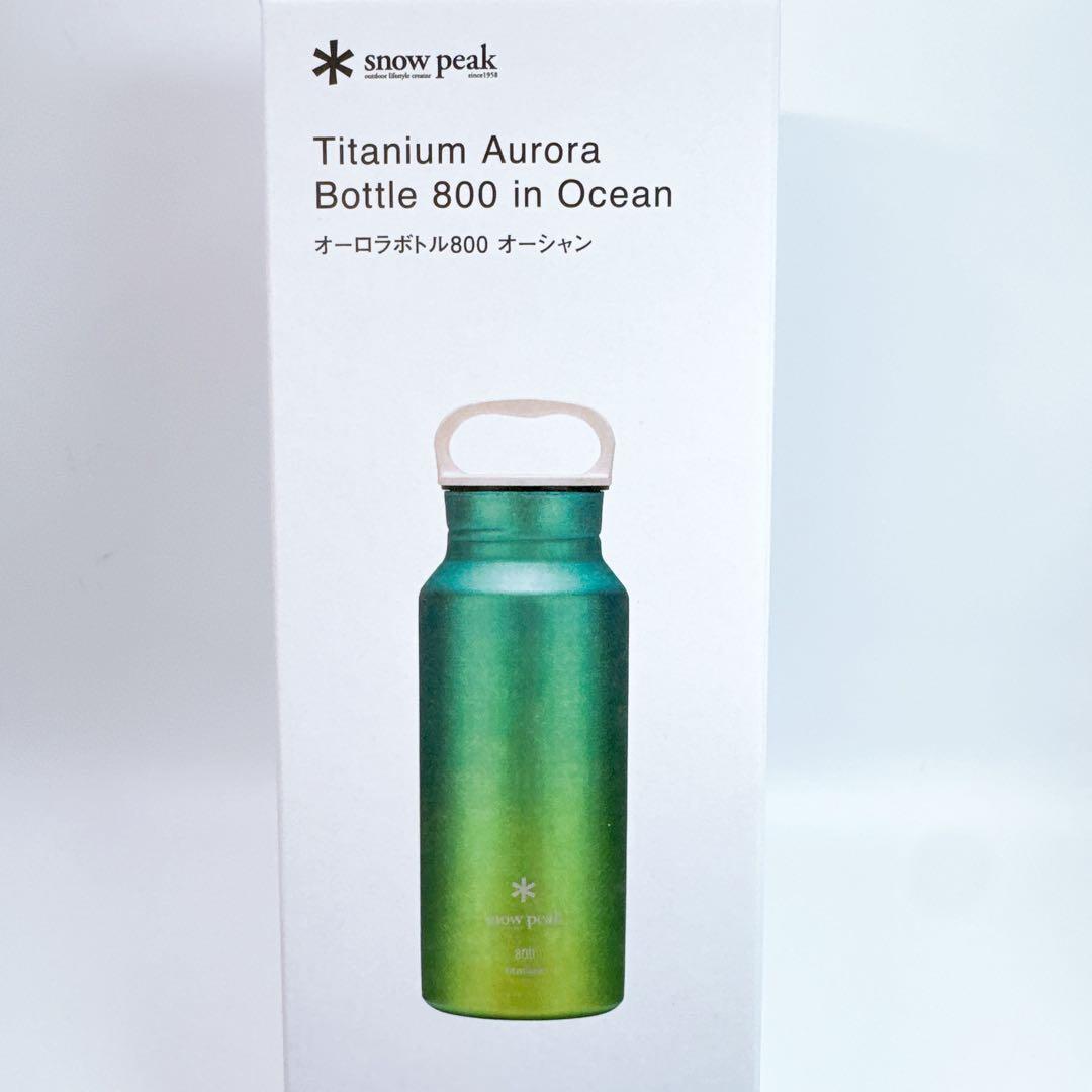 【新品未使用】スノーピーク　オーロラボトル800 オーシャン　チタンボトル