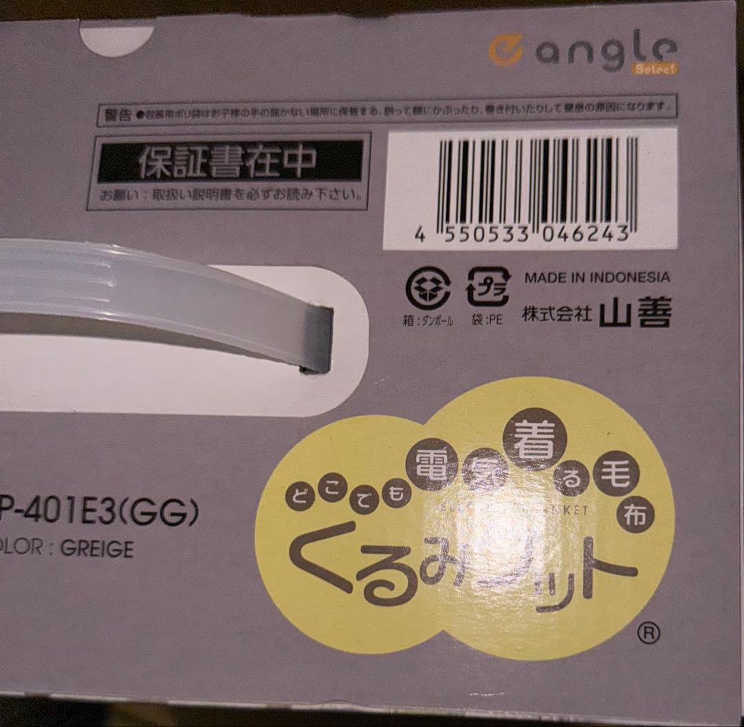 山善　YAMAZEN どこでも着る電気毛布 YKAPP-401E3-GG