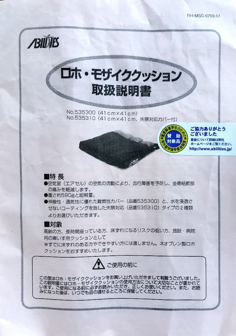 ロホ・モザイククッション【車椅子用クッション】