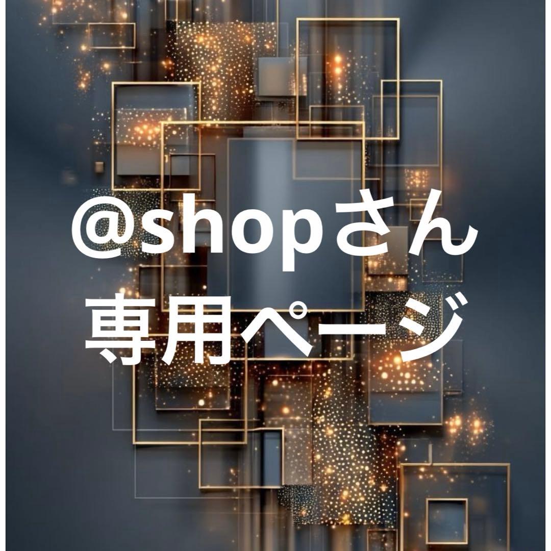 @shopさん専用