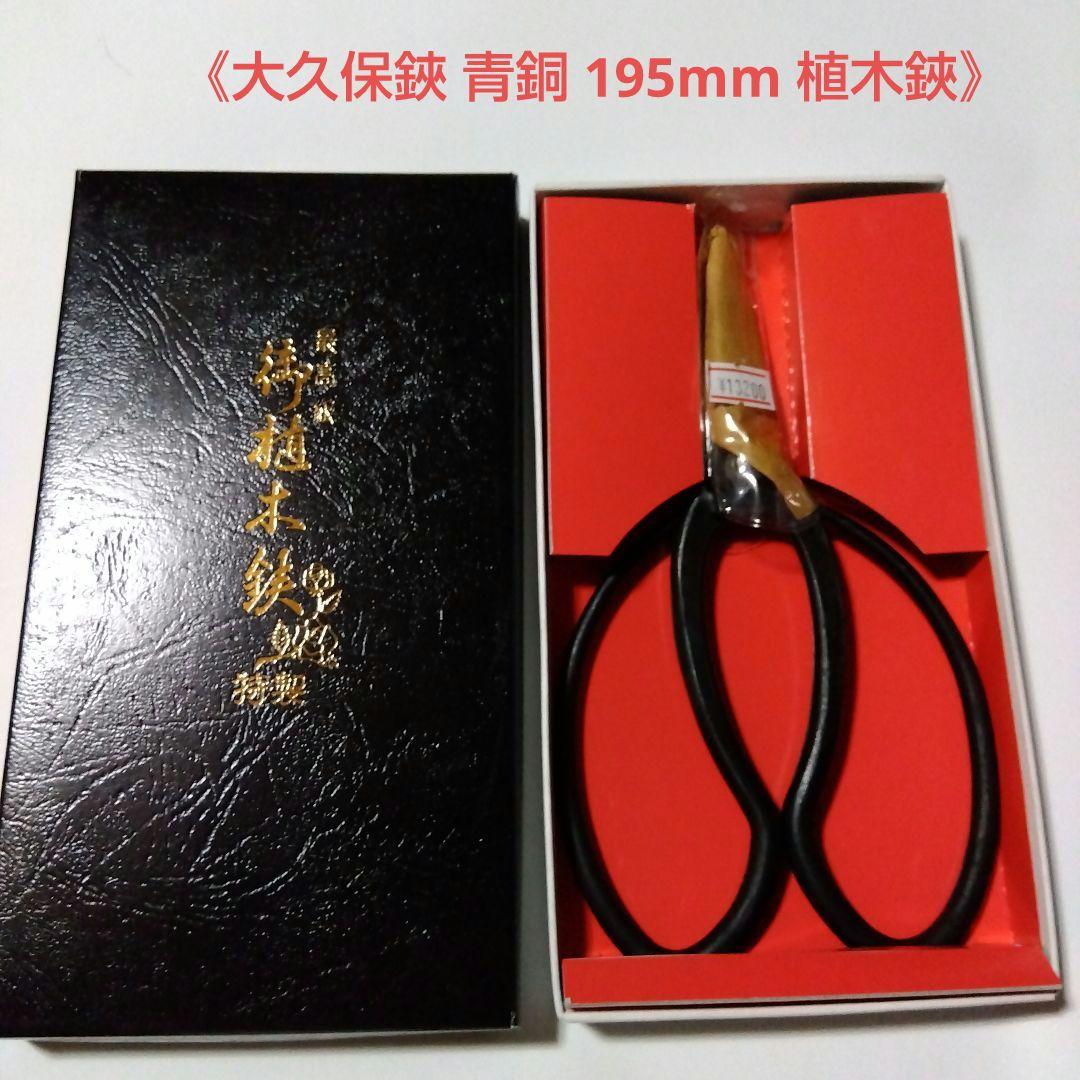 【値下げ】《馬場豊島 大久保鋏 青鋼 195mm 植木鋏》