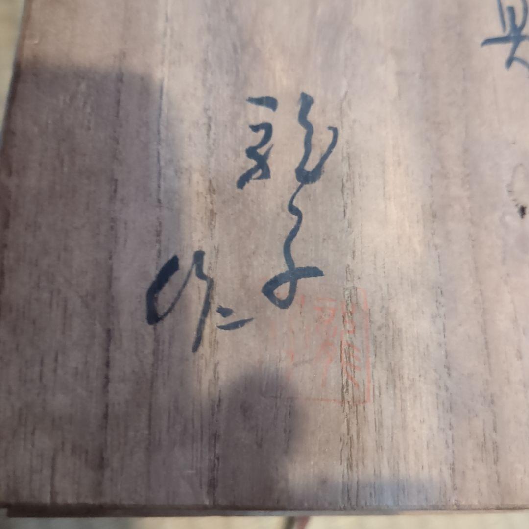 獅子　喫煙具　龍子作