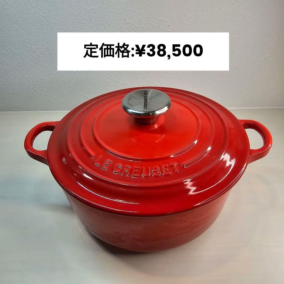 ル・クルーゼ レッド LE CREUSET 20cm シルバーツマミ