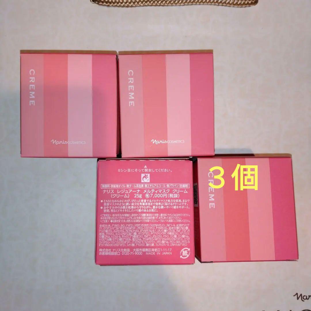 ナリス化粧品　レジュアーナ　クリーム　3つ