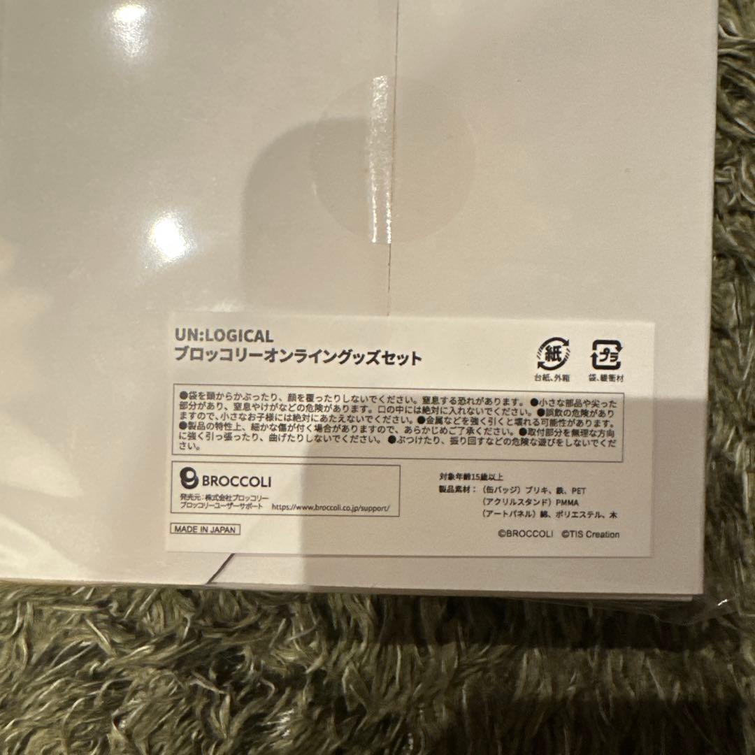 UN:LOGICAL アンロジカル ブロッコリーオンライングッズセット