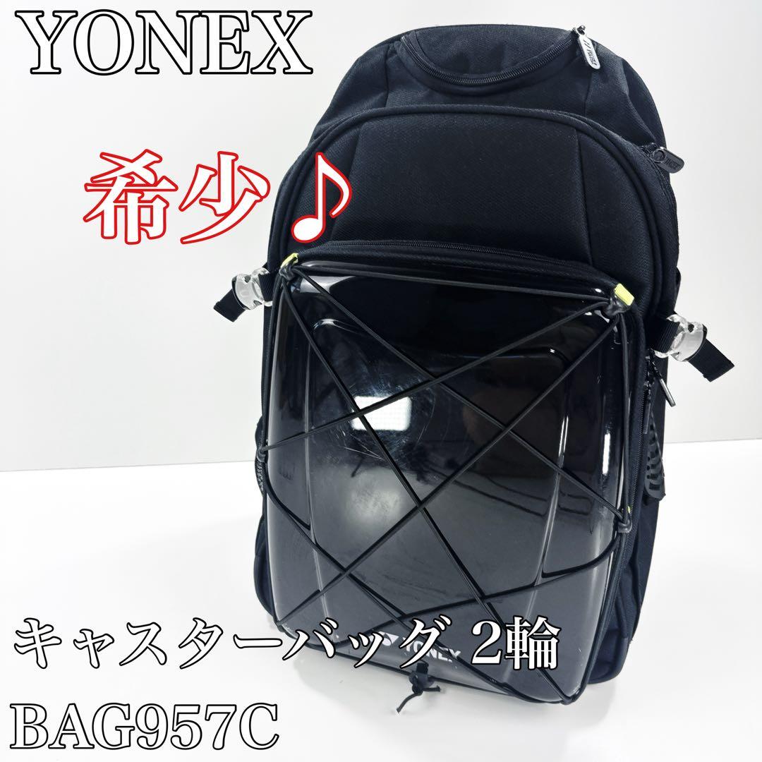 〚希少〛✦YONEX ヨネックス キャスターバッグ 2輪 BAG957C✦