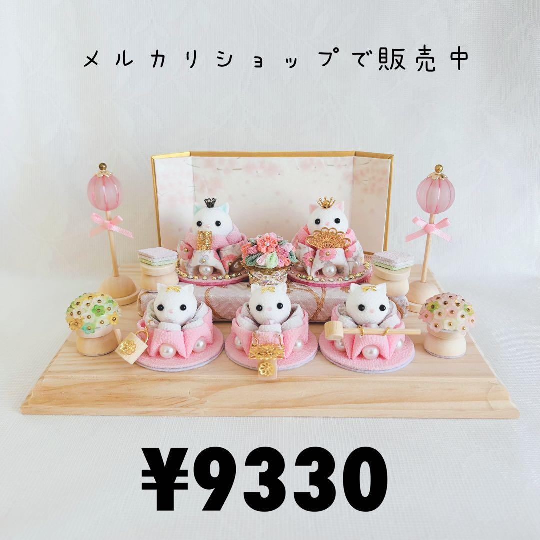雛人形セット ピンク　雛人形　お雛様　ハンドメイド