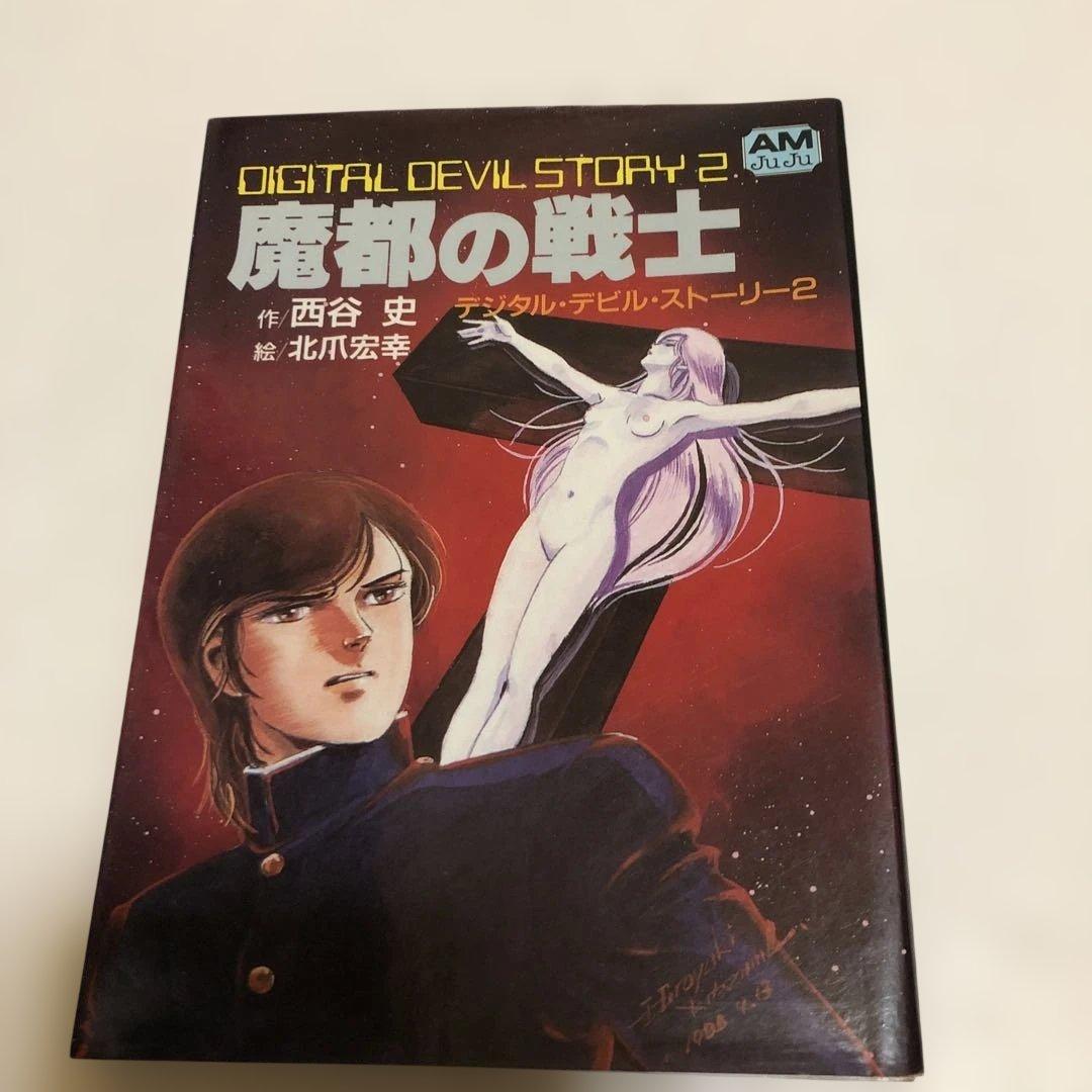 デジタルデビルストーリー 女神転生 /魔都の戦士 /転生の終焉　西谷史