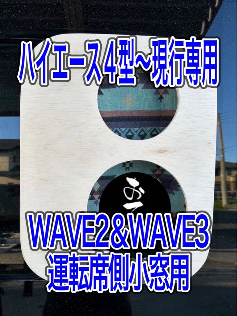 エコフローWAVE2 WAVE3 運転席側小窓用 ダクトパネル 未塗装