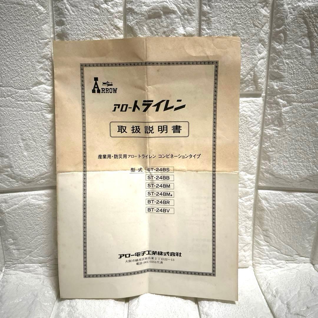 動作品　説明書付　アロートライレン　ST-24BB ARROW TRYREN