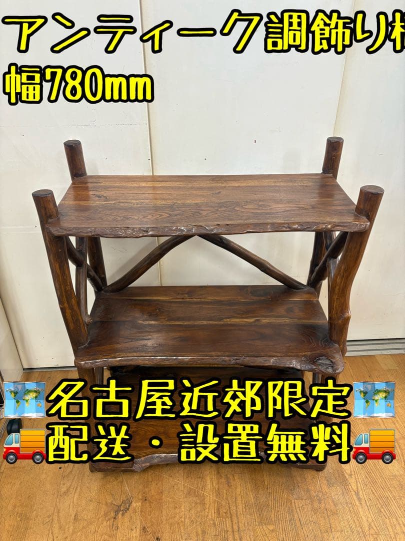 M116アンティーク調木製ラック 幅780mm