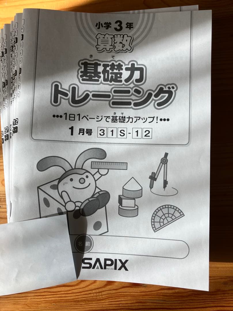サピックス SAPIX 小学3年生 2025年 算数 基礎トレ 1年分 セット