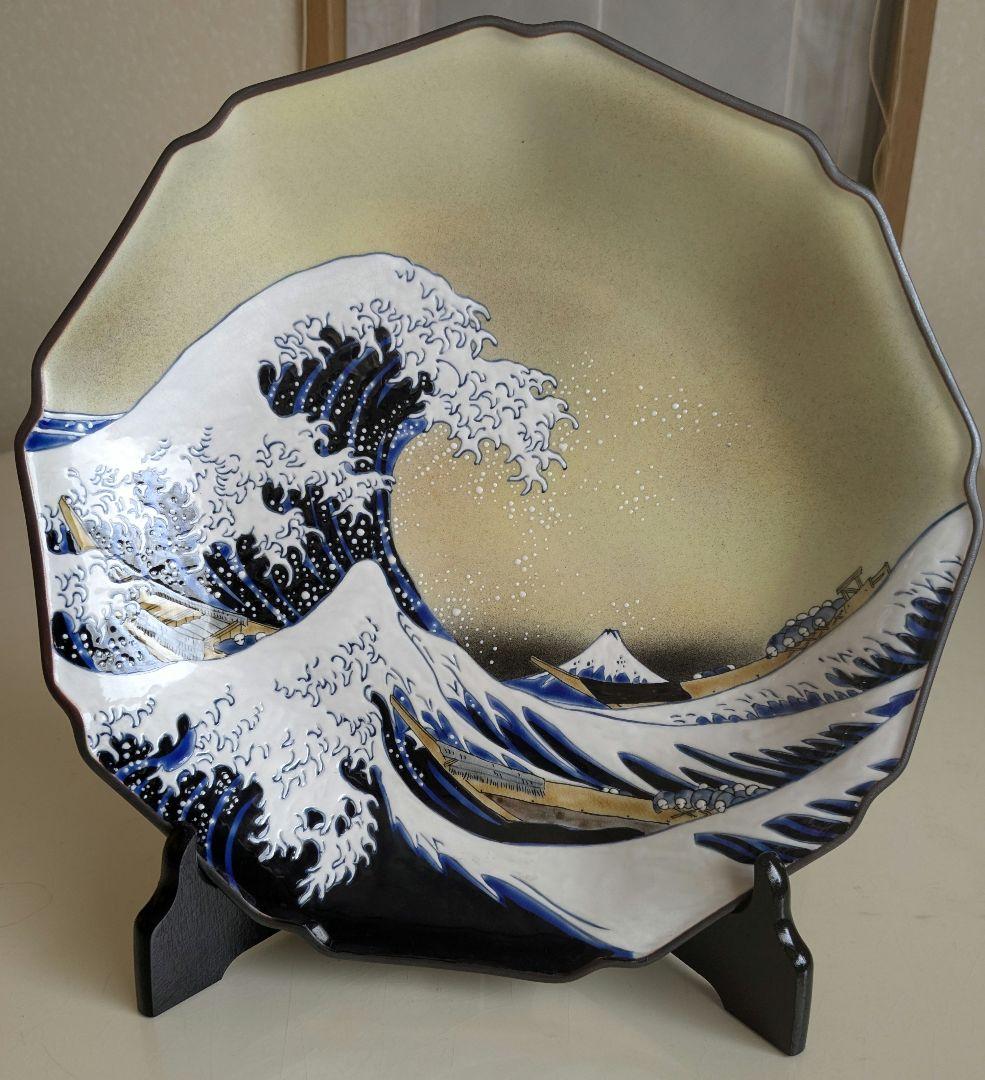 九谷焼 飾皿 | 北斎 神奈川沖浪裏 | 10号 皿立付 |