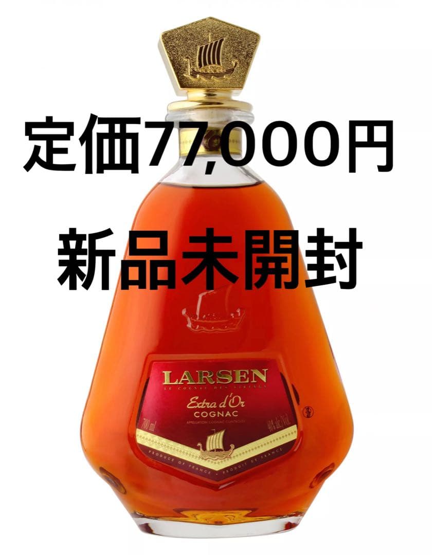 【宝】LARSEN ラーセン XO 10年 エクストラドール コニャック