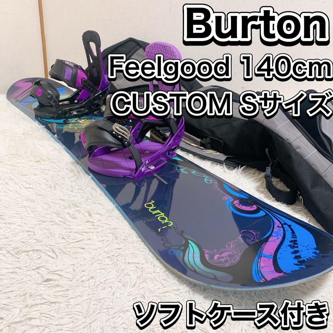 バートン Feelgood 140 custom S スノーボード 2点セット