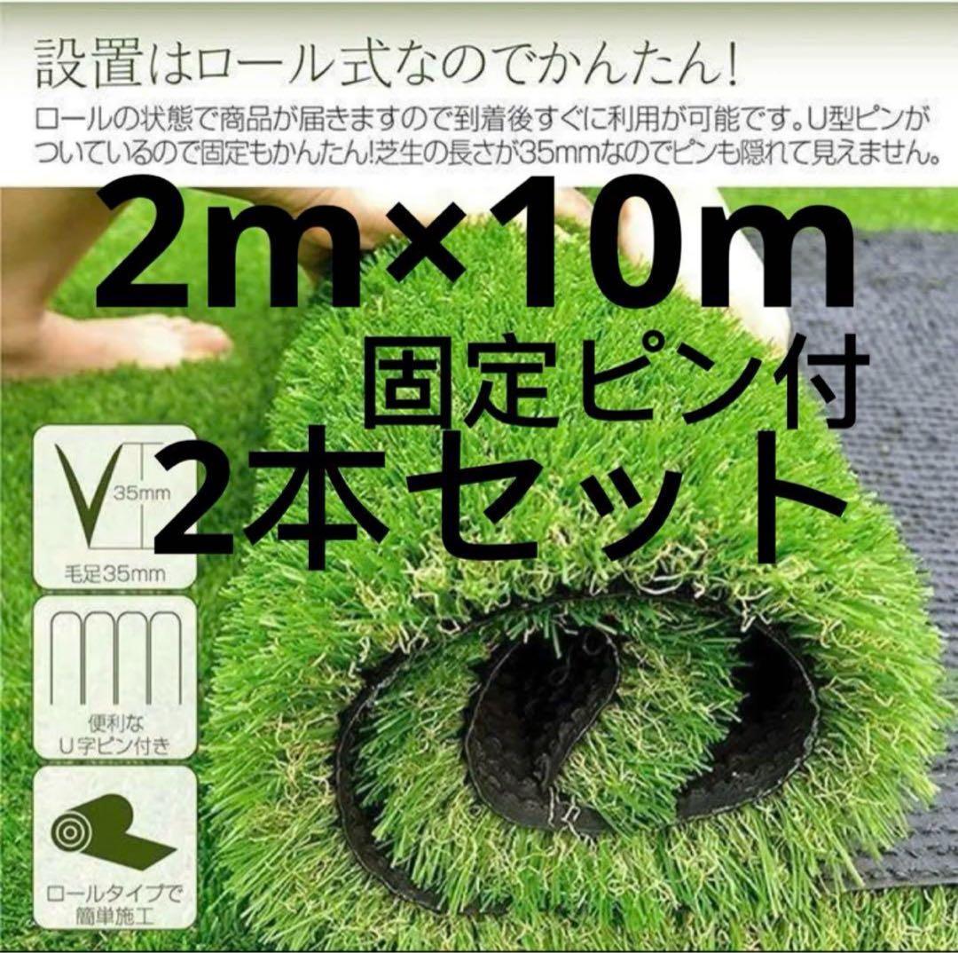 人工芝 ロール リアル 2m×10m 芝丈35mm 密度2倍 高耐久 固定ピン付