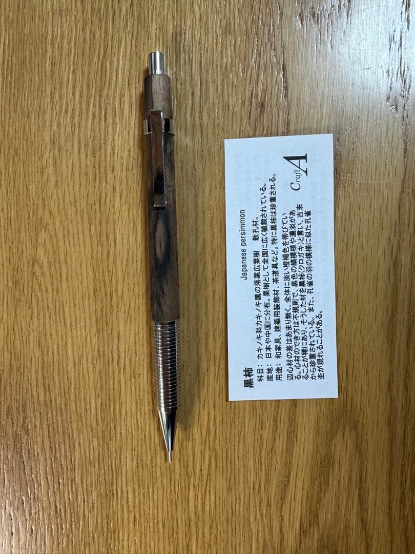クラフトA MP201 黒柿 シャーペン