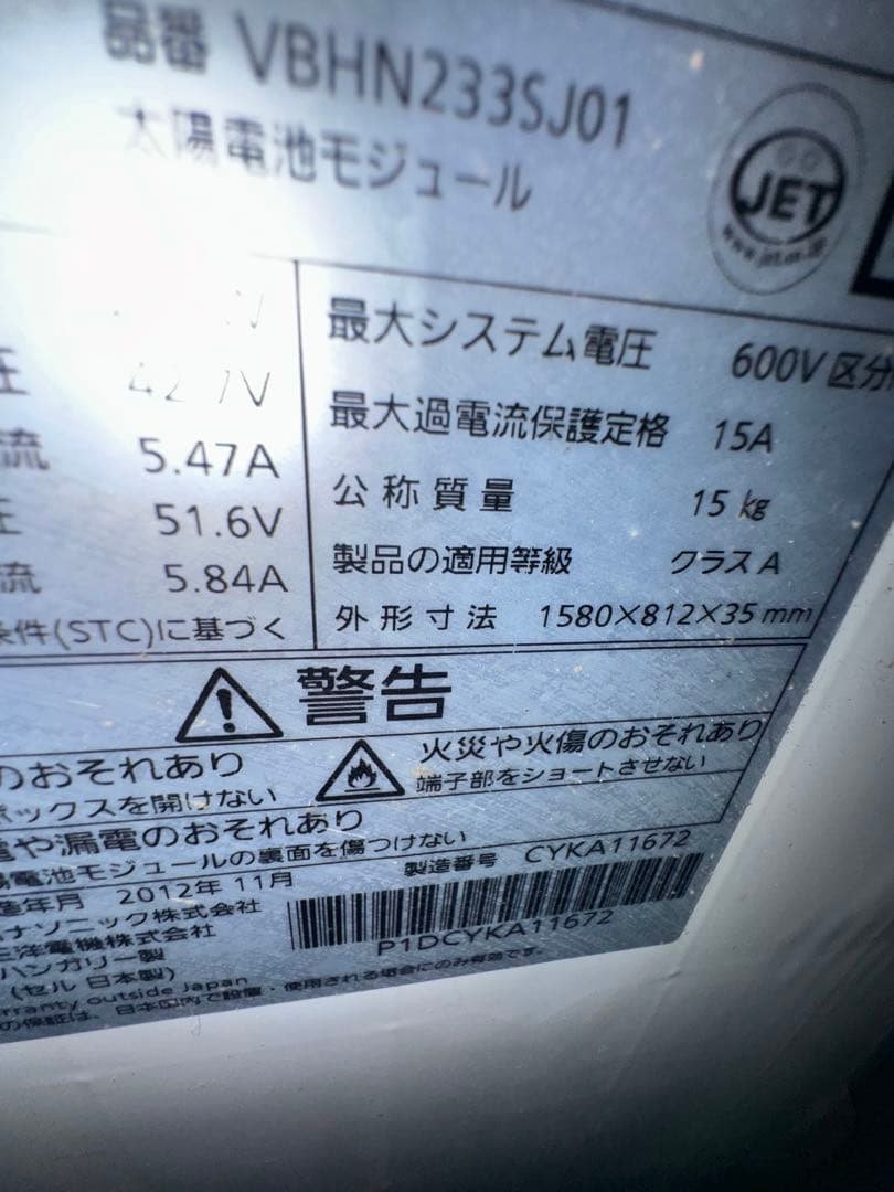 VBHN233SJ01 パナソニック 太陽電池モジュー 233W 5枚　ソーラー