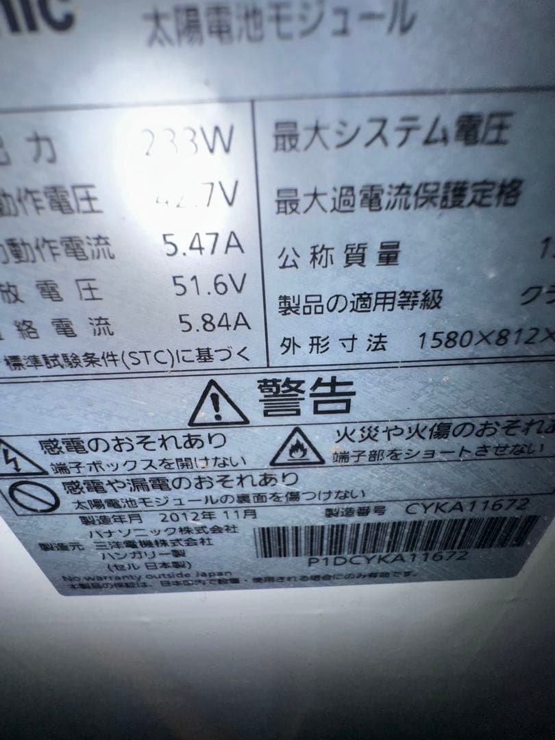 VBHN233SJ01 パナソニック 太陽電池モジュー 233W 5枚　ソーラー