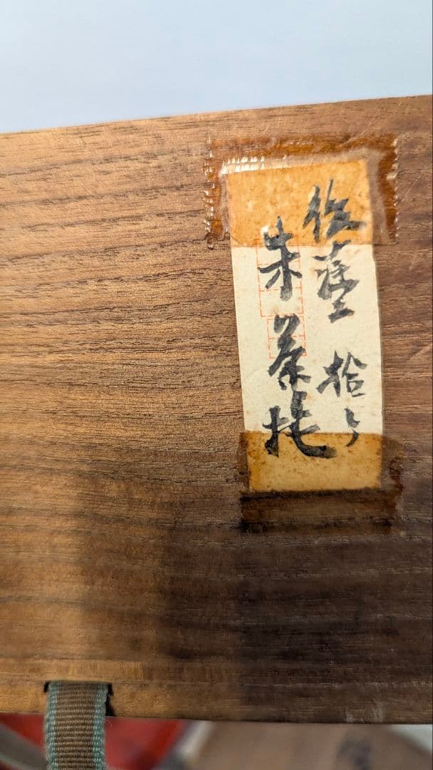 輪花　茶托　骨董　古美術　10客　箱付　漆塗　朱　托子　職人