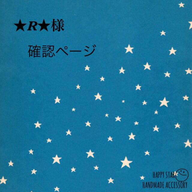 ★R★様確認用