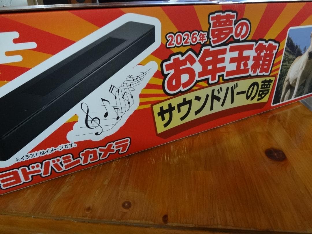 新品　夢のお年玉箱 2026 サウンドバーの夢