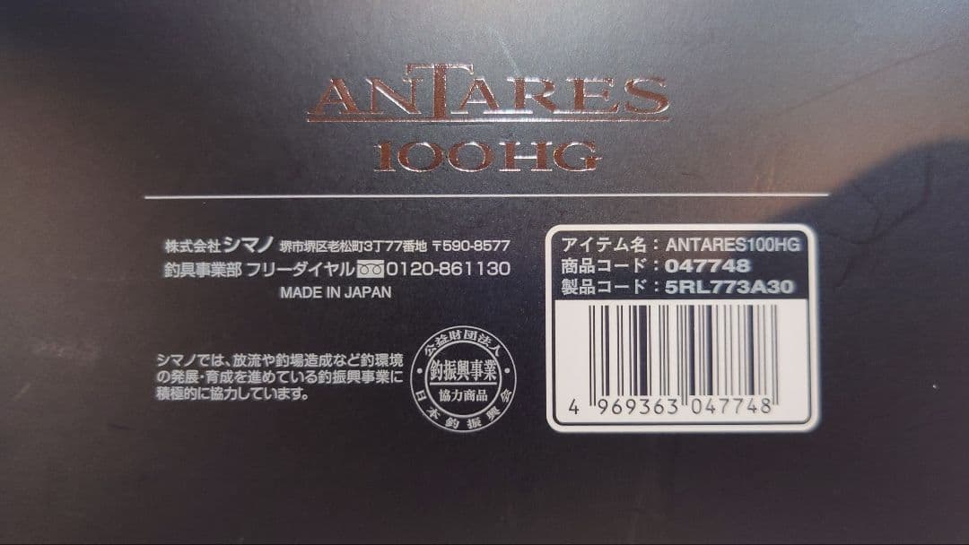 25　アンタレス　ANTARES 100HG ベイトリール