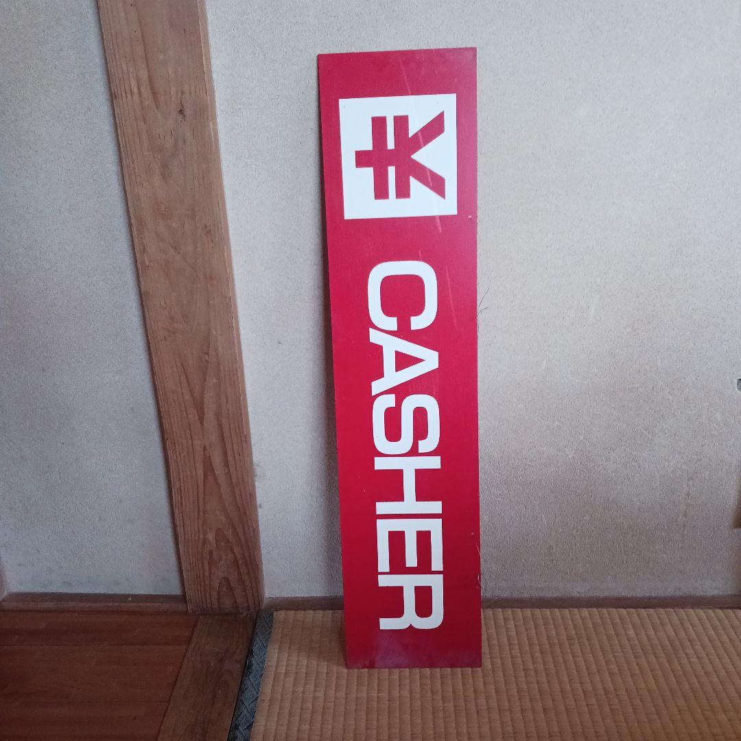 会計の看板　昭和レトロ　キャッシャー　看板