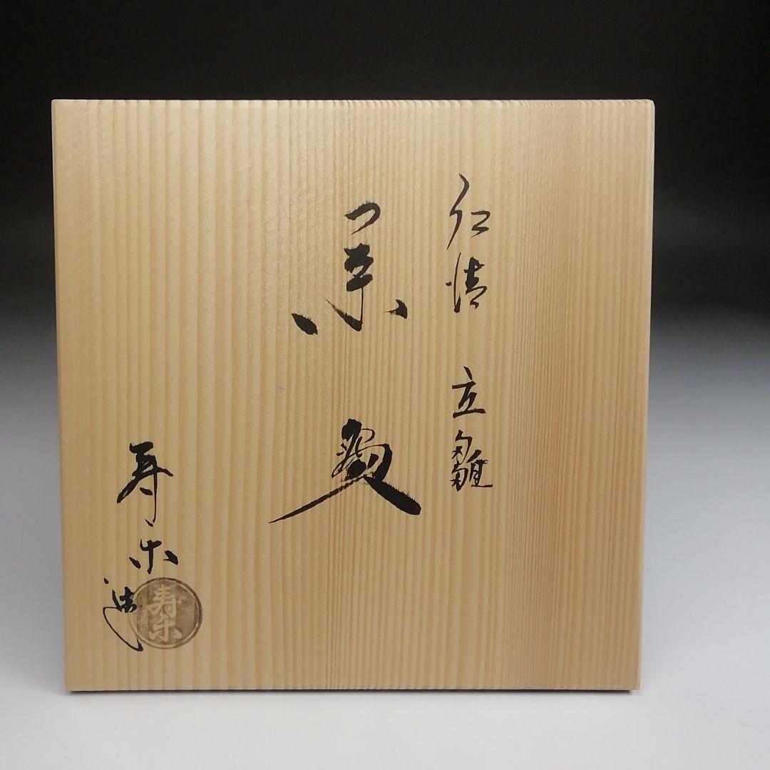 Ｓ８３５　茶碗　『仁清　立雛』『寿楽造』　共箱　抹茶碗　茶道具