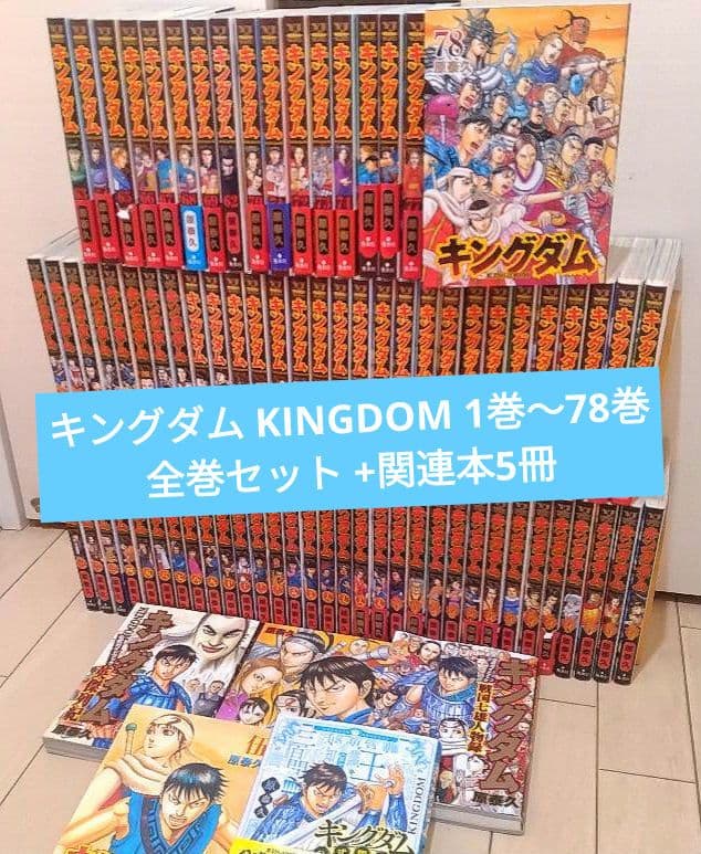 キングダム 1巻〜78巻 全巻セット +関連本5冊