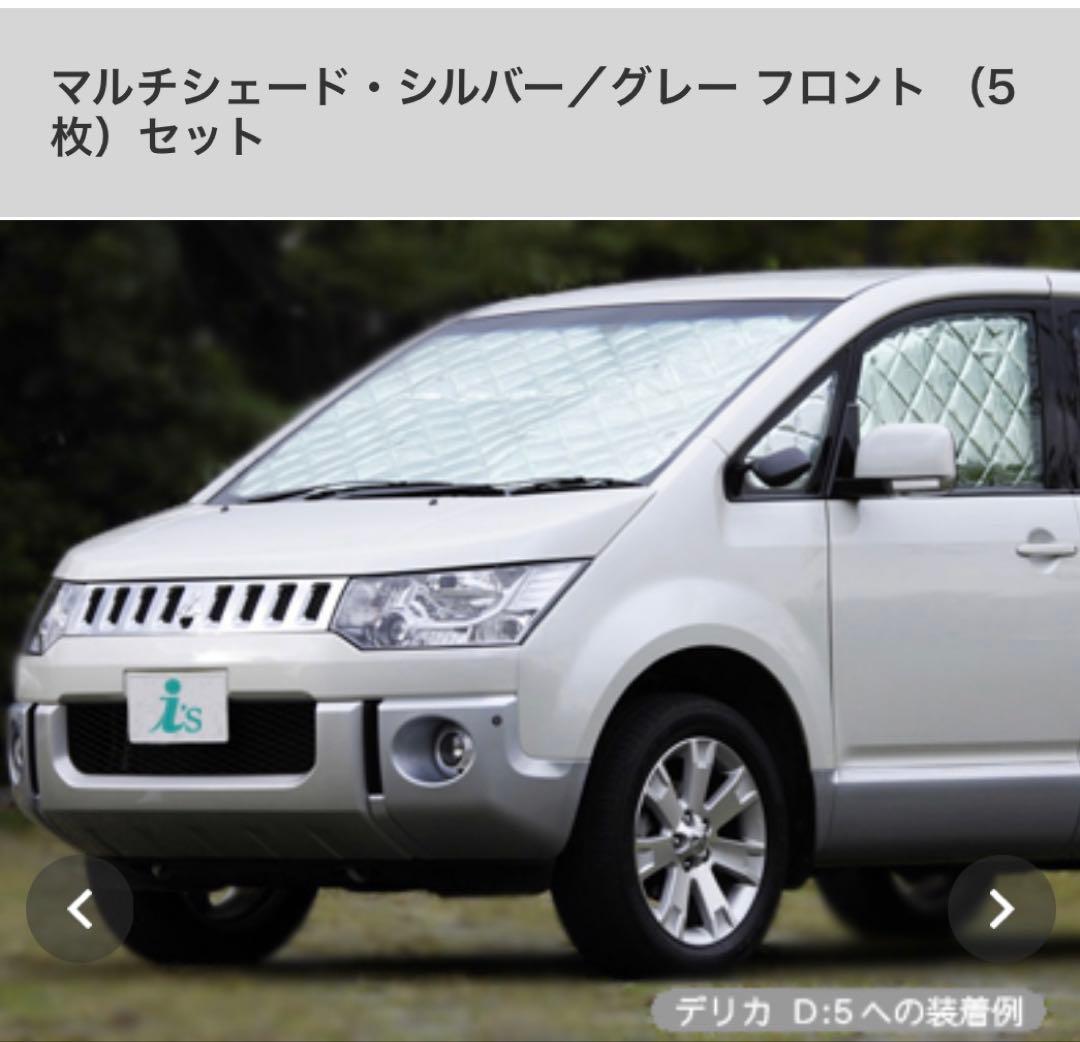 三菱 デリカD5 マルチシェード・シルバー/グレー フロントセット サンシェード