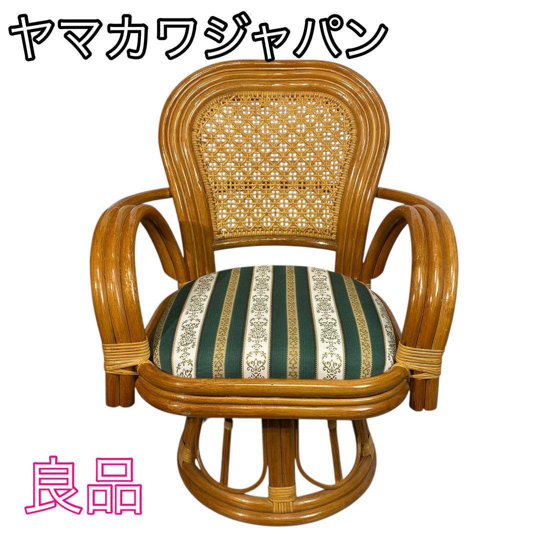 ヤマカワジャパンラタンチェア 回転式 360度