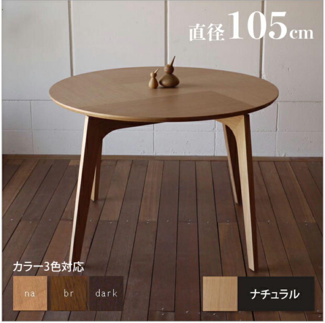 丸いダイニングテーブル直径 105cm 木製