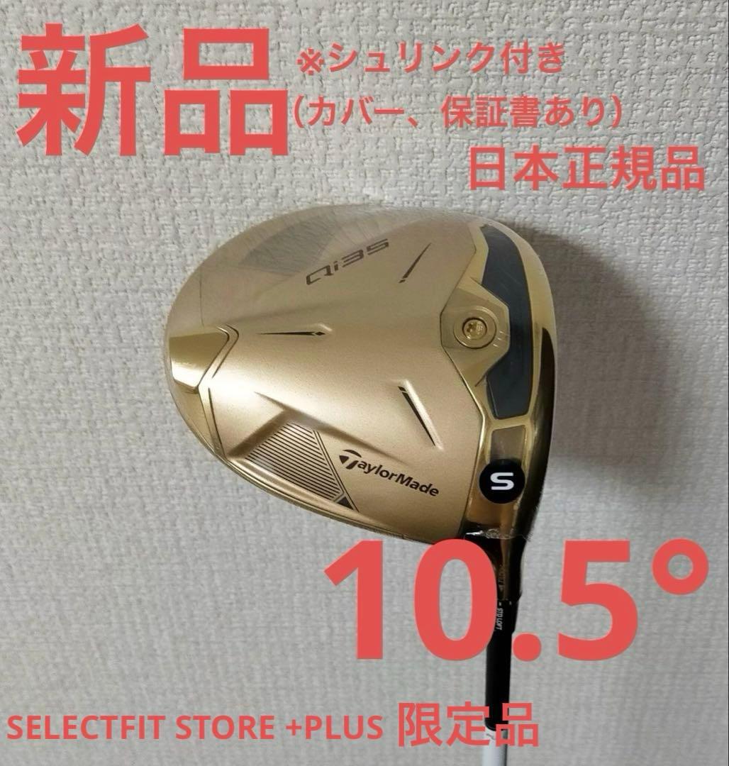 新品 テーラーメイド 限定 Qi35 ドライバー ゴールド 日本仕様 10.5