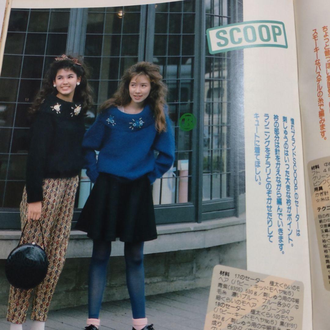 昭和　レトロ　１９８５年　１１月号　ジュニアスタイル　洋裁　手編み　ランジェリー