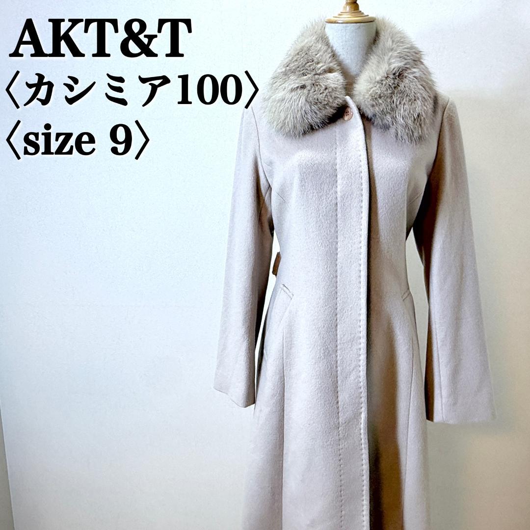 美品AKT&TMカシミヤ100ロングコートブルーフォックスファー襟ベージュ