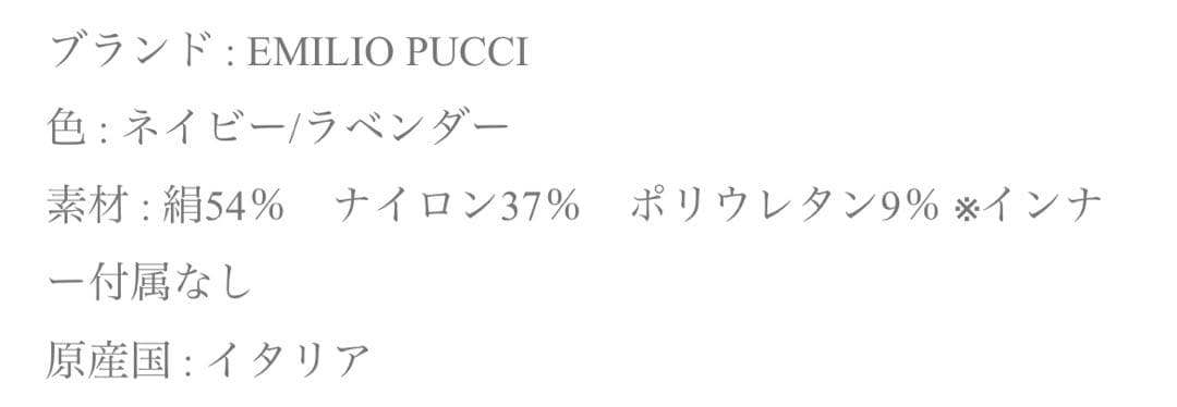 EMILIO PUCCI 上下下着　【最終値下げ中】