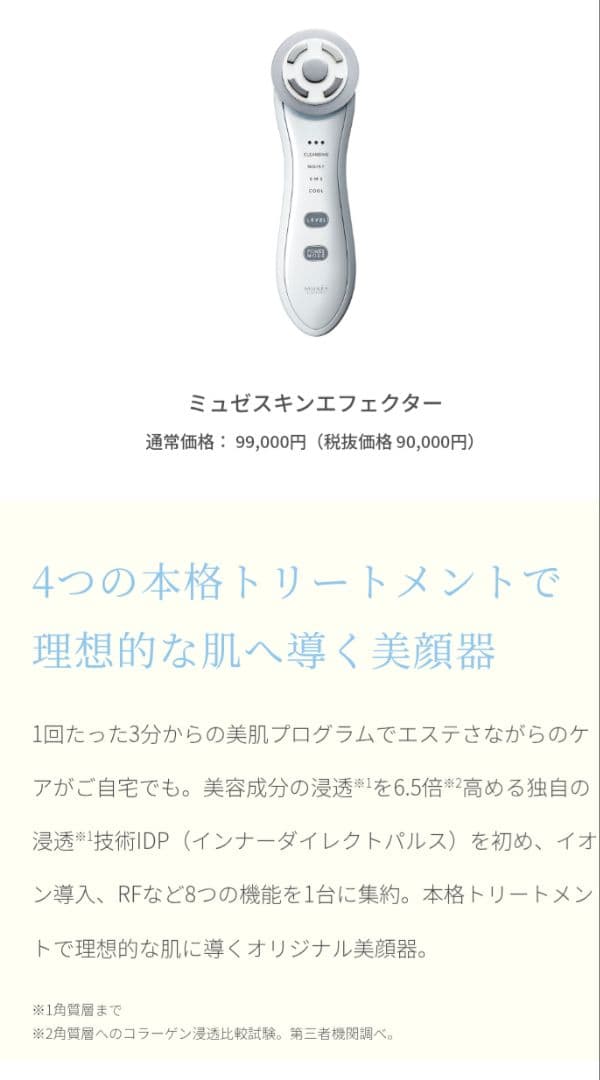 ミュゼコスメ　スキンエフェクター & EMS リフトブラシセット