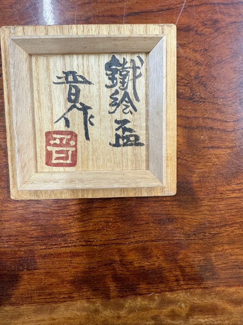鐡絵盃晋作