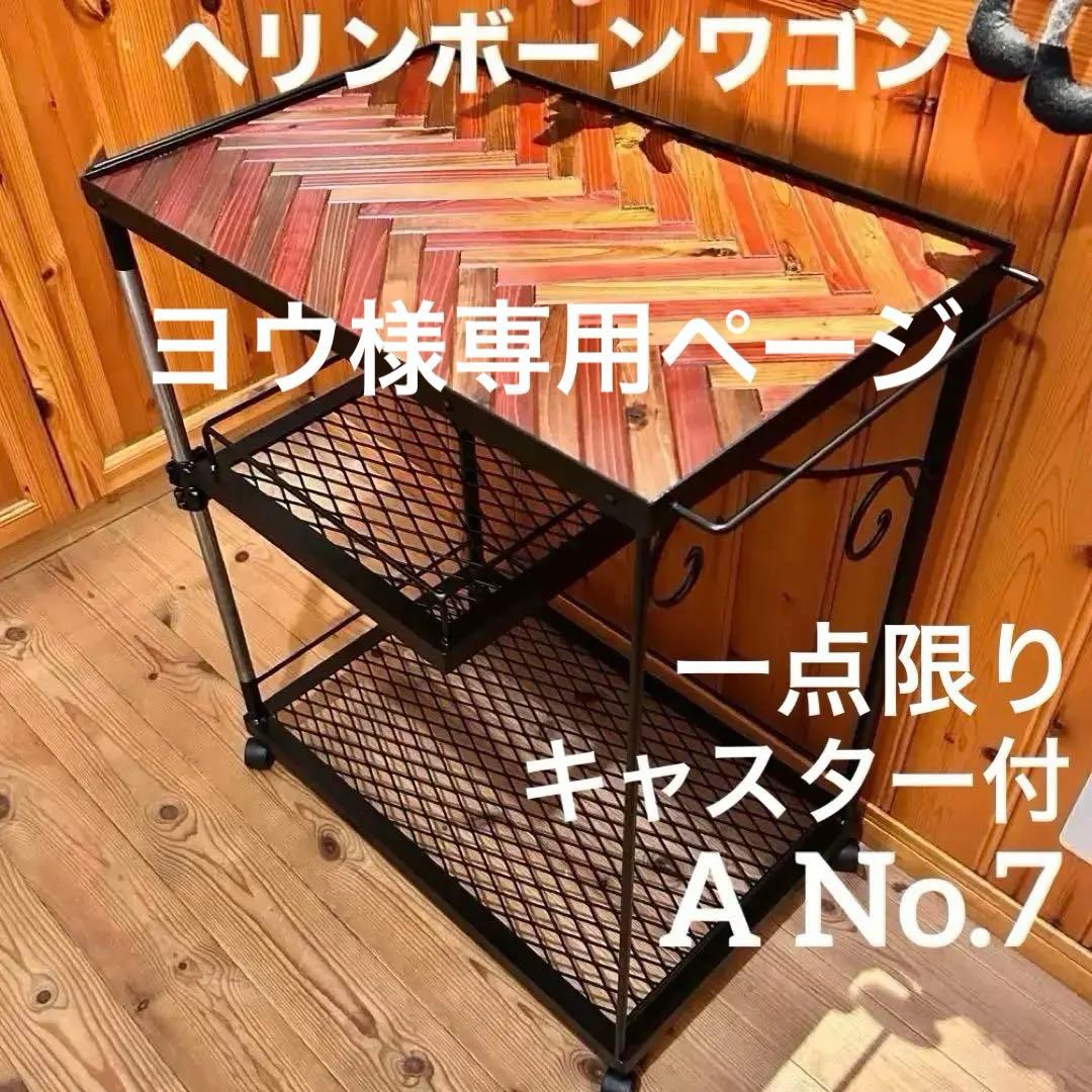 キッチンワゴン　ヘリンボーン　高さ調整可能　什器　ガレージ収納　アイアンラック