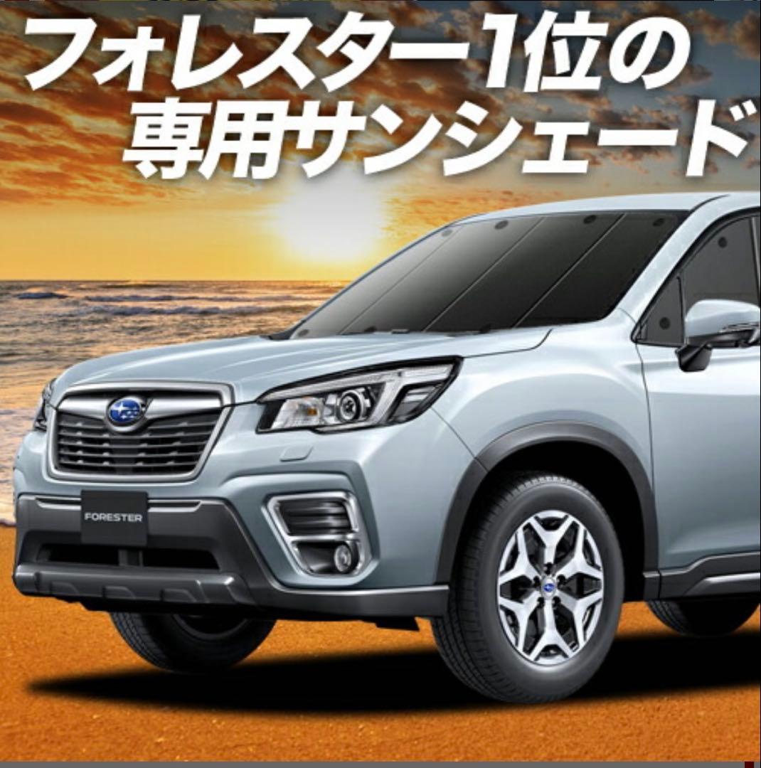 めるめる様　フォレスター フルセット専用サンシェード ブラック