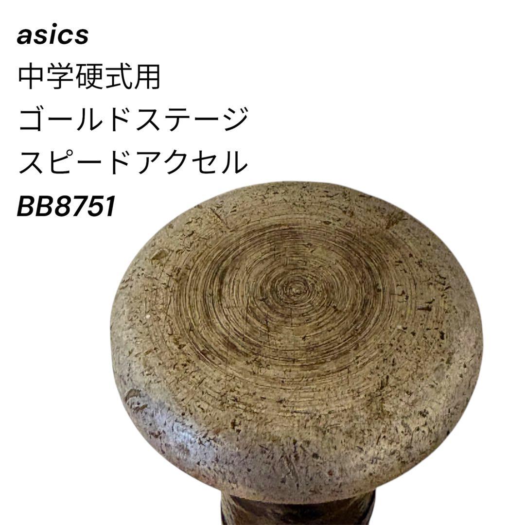 アシックス 中学硬式用 ゴールドステージ スピードアクセル 82cm