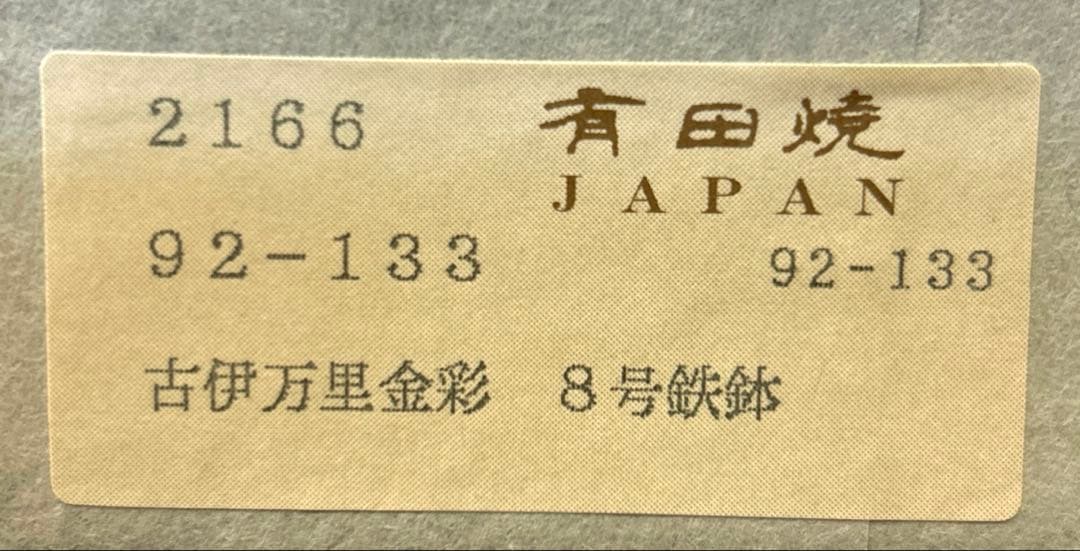 有田焼JAPAN 古伊万里金彩　8号鉄鉢