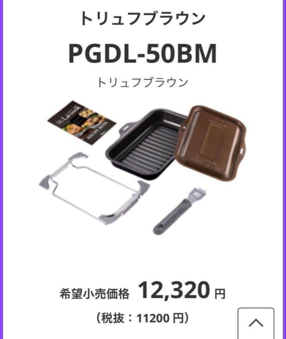 新品未開封パロマ ラ・クックグラン