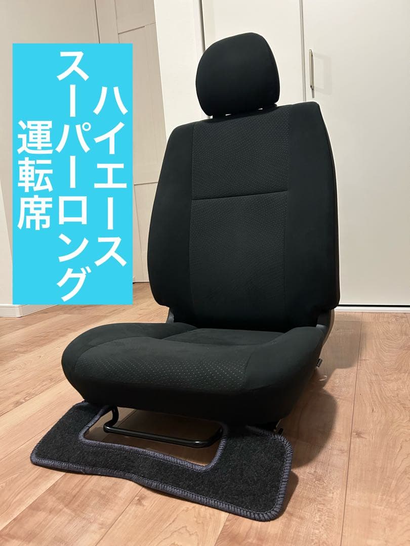 【美品】TOYOTA ハイエース スーパーロング　純正シート　※運転席のみ