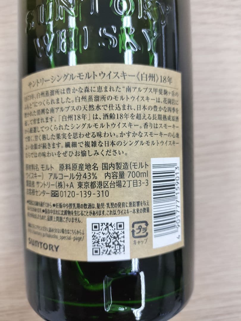 サントリー 白州 18年 シングルモルトウイスキー 700ml
